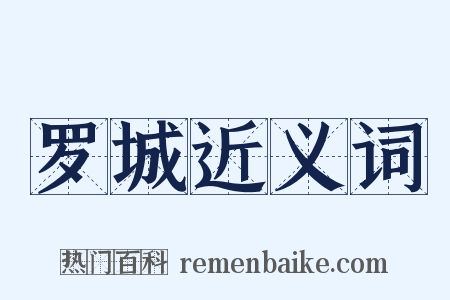 罗城近义词是什么意思的图片